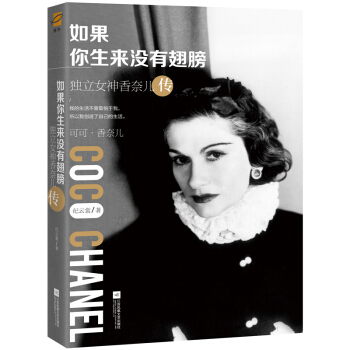 如果你生来没有翅膀：独立女神香奈儿传（附赠精美香奈儿图册） 下载