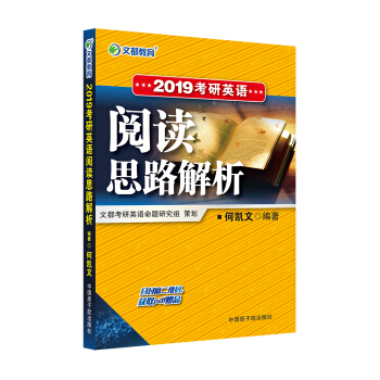 文都教育 何凯文 2019考研英语阅读思路解析 下载