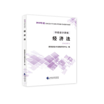 中级会计职称2018教材 2018年全国会计专业技术初级资格考试辅导教材：中级会计资格 经济法 下载