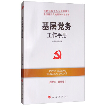 基层党务工作手册（2018最新版）/全国基层党建创新权威读物 下载