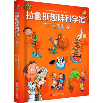 拉鲁斯趣味科学馆·了不起的科学 下载