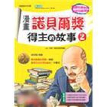 漫畫諾貝爾獎得主的故事2－親近科學系列2 下载