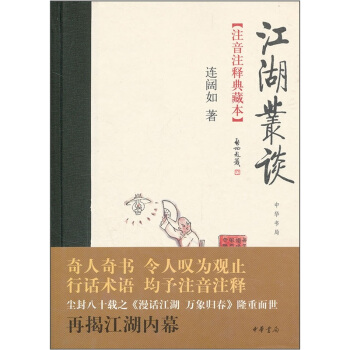 江湖丛谈（注音注释典藏本） 下载