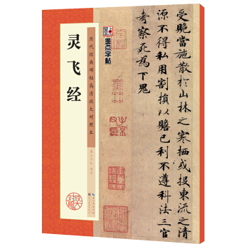 墨点历代经典碑帖高清放大对照本 灵飞经 下载