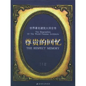 尊贵的回忆：世界著名建筑大师全传 下载