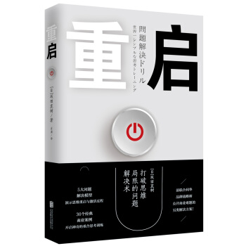重启：打破思维局限的问题解决术 下载