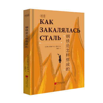 爱阅读：钢铁是怎样炼成的 下载