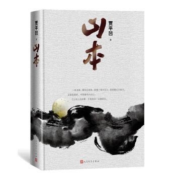 山本（精装 贾平凹2018年新作） 下载