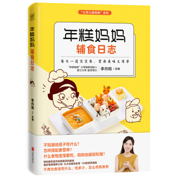 年糕妈妈辅食日志(专为6个月-2岁宝宝打造的科学辅食宝典) 下载