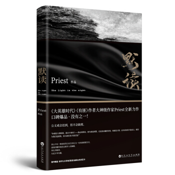 默读（Priest继《大哥》《有匪》后全新作品） 下载