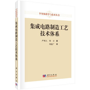 集成电路制造工艺技术体系 下载