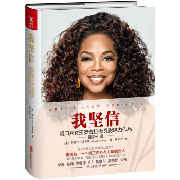 我坚信：脱口秀女王奥普拉极具影响力作品（新版） 下载