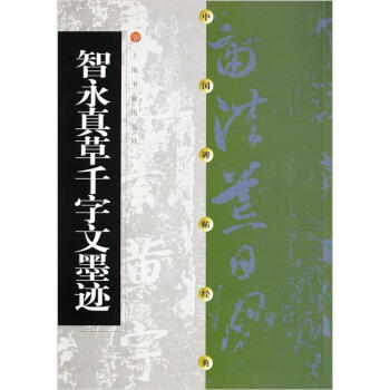 中国碑帖经典：智永真草千字文墨迹 下载