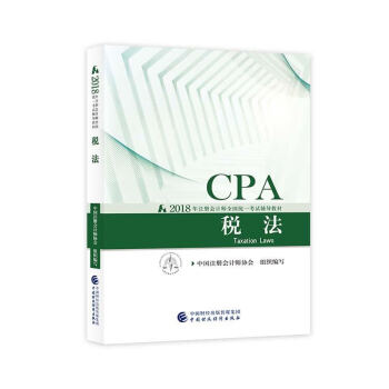 注册会计师2018教材 2018年注册会计师全国统一考试辅导教材 CPA 税法 下载