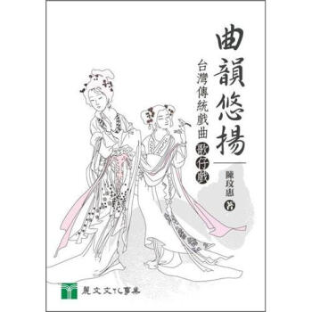 曲韻悠揚：台灣傳統戲曲歌仔戲 下载