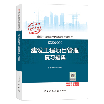 一级建造师2018教材 一建习题  建设工程项目管理复习题集  (全新改版) 下载