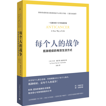 每个人的战争：抵御癌症的有效生活方式 下载