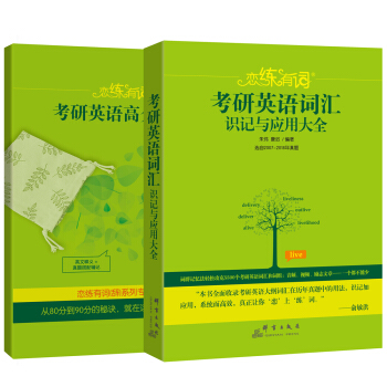2019恋练有词考研英语词汇识记与应用大全（附赠考研英语高分锦囊） 下载