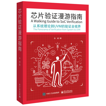 芯片验证漫游指南――从系统理论到UVM的验证全视界 下载