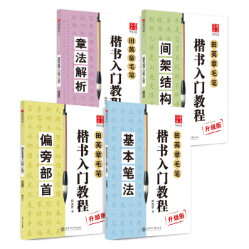 华夏万卷字帖 田英章毛笔楷书入门教程:基本笔法+偏旁部首+间架结构+章法解析(套装共4册)(升级版) 下载