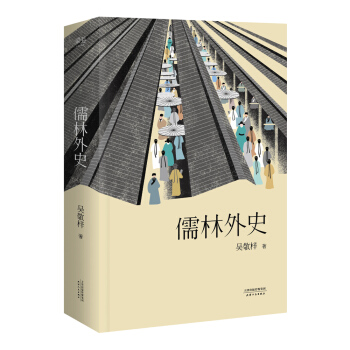 儒林外史（56回足本典藏版） 下载