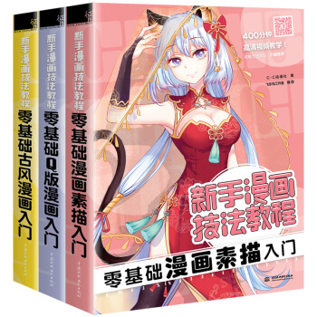 零基础新手漫画技法教程套装（共3册） 下载