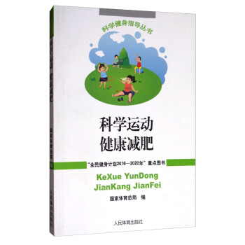 科学健身指导丛书：科学运动健康减肥 下载
