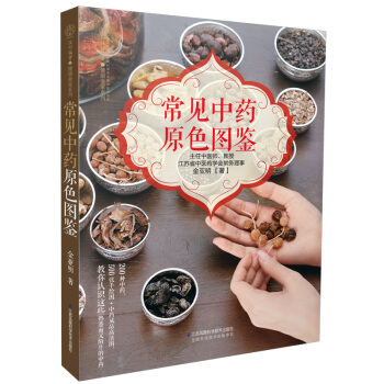 常见中药原色图鉴（汉竹） 下载