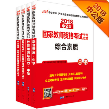 2018国家教师资格证考试用书中学：综合素质中学+综合历年及试卷+教育知识与能力+教育历年及试卷（套装4册） 下载