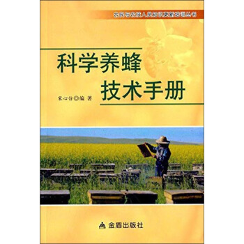 科学养蜂技术手册 下载