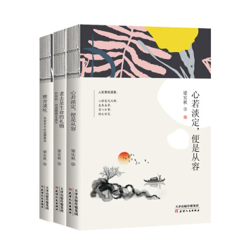 梁实秋精装典藏文集：雅舍谈吃 +心若淡定，便是从容+老去是生命的礼物（京东套装3册） 下载