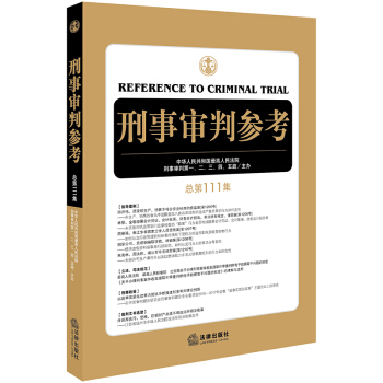刑事审判参考（总第111集） 下载