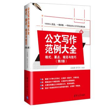 公文写作范例大全： 格式、要点、规范与技巧（第2版） 下载