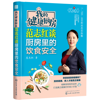 我的健康厨房  范志红谈厨房里的饮食安全 下载