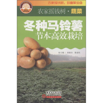 冬种马铃薯节本高效栽培 下载