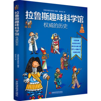 拉鲁斯趣味科学馆·权威的历史 下载