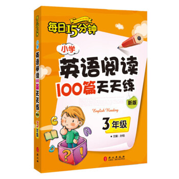 每日15分钟 小学英语阅读100篇天天练：三年级（2017年修订版） 下载
