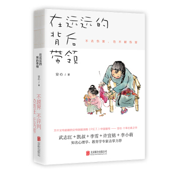 在远远的背后带领（中国亲子沟通典范，不去伤害，也不被伤害。凯叔＋武志红＋李雪＋许宜铭＋李晓萌击掌推荐） 下载