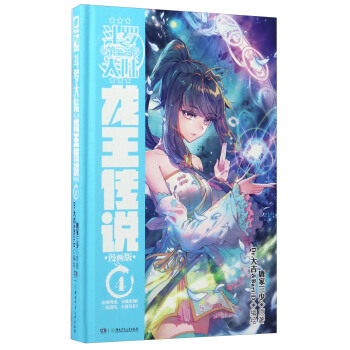 斗罗大陆3 龙王传说漫画单行本4 下载