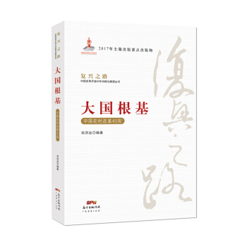 大国根基——中国农村改革40年(复兴之路——中国改革开放40年回顾与展望） 下载