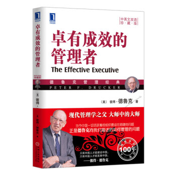 卓有成效的管理者（中英文双语珍藏版） 下载