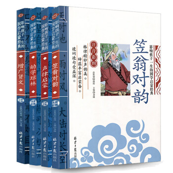 笠翁对韵+声律启蒙+幼学琼林+增广贤文 影响孩子一生的国学启蒙经典（注音彩图版 共4册） 下载