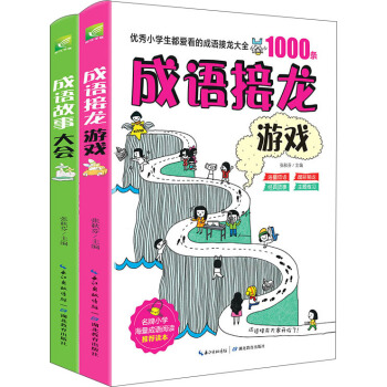 趣味学成语系列套装：成语接龙游戏+成语故事大会（套装全2册） 下载