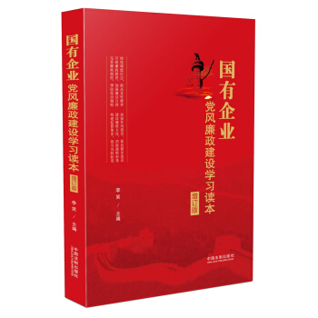 国有企业党风廉政建设学习读本（增订版）（根据十九大精神和新党章修订） 下载