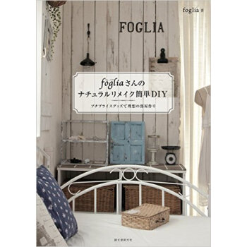 fogliaさんのナチュラルリメイク簡単DIY，Foglia先生教你简单DIY 下载