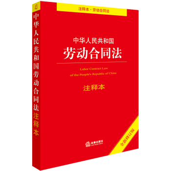 中华人民共和国劳动合同法注释本（全新修订版） 下载