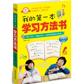 我的第一本学习方法书（小学生必读） 下载