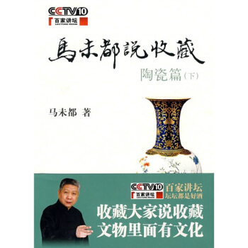 马未都说收藏.陶瓷篇（下） 下载