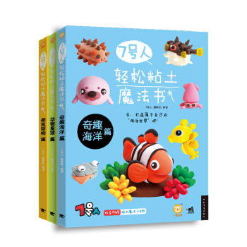 7号人轻松粘土魔法书系列：动物+海洋+美食 下载