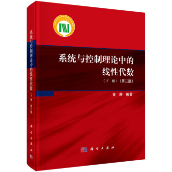 系统与控制理论中的线性代数（下） 下载